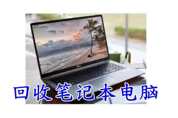 咸阳市渭城回收电脑