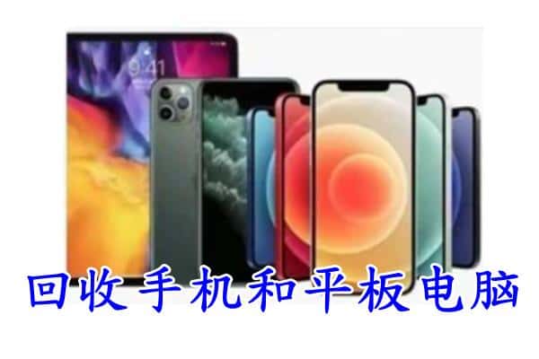 咸阳市渭城回收手机